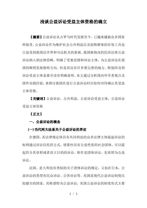 浅谈公益诉讼受益主体