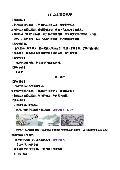 部编版语文九年级下册《14 山水画的意境》教案