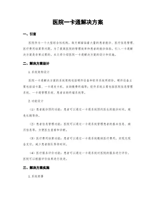 医院一卡通解决方案