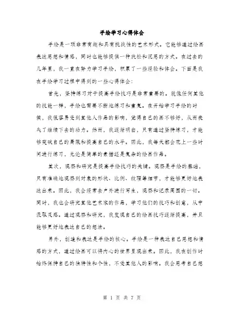 手绘学习心得体会（三篇）