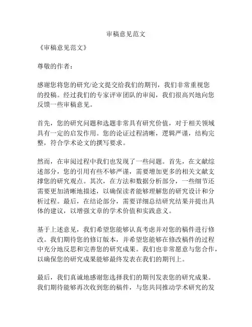 审稿意见范文