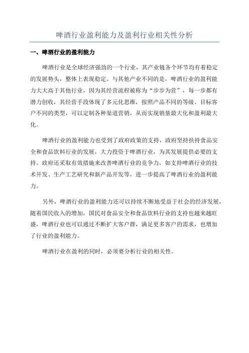 啤酒行业盈利能力及盈利行业相关性分析