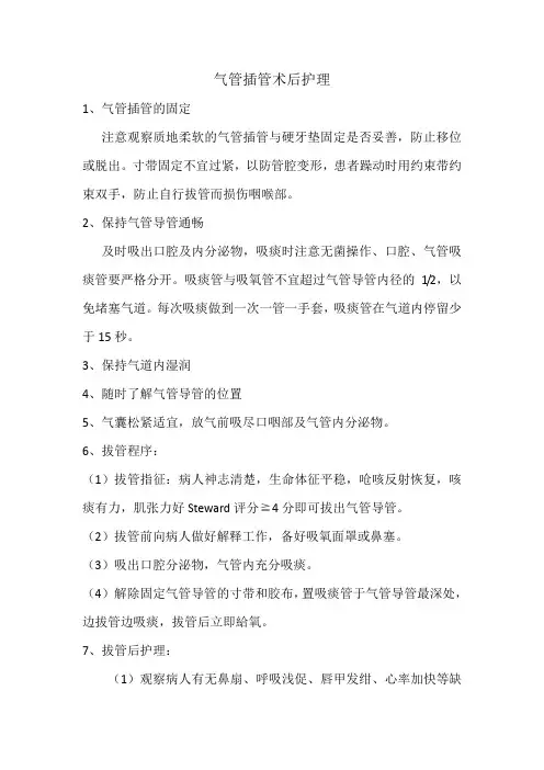 气管插管术后护理