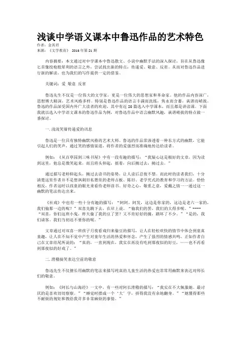 浅谈中学语义课本中鲁迅作品的艺术特色