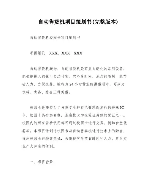 自动售货机项目策划书(完整版本)