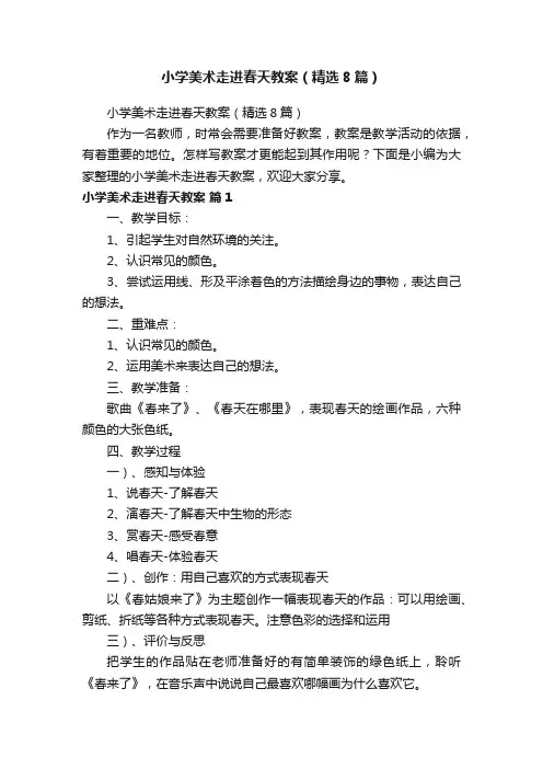 小学美术走进春天教案（精选8篇）