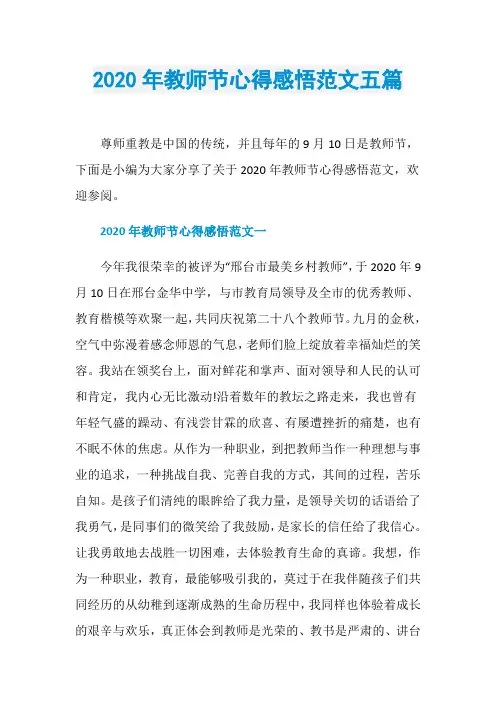 2020年教师节心得感悟范文五篇