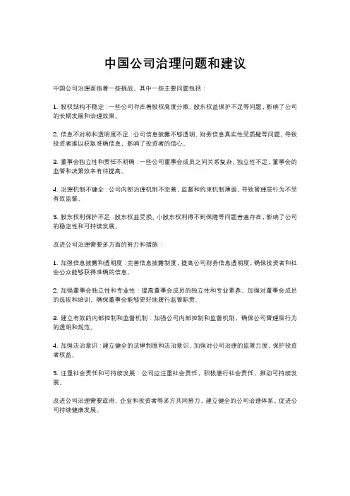 中国公司治理问题和建议