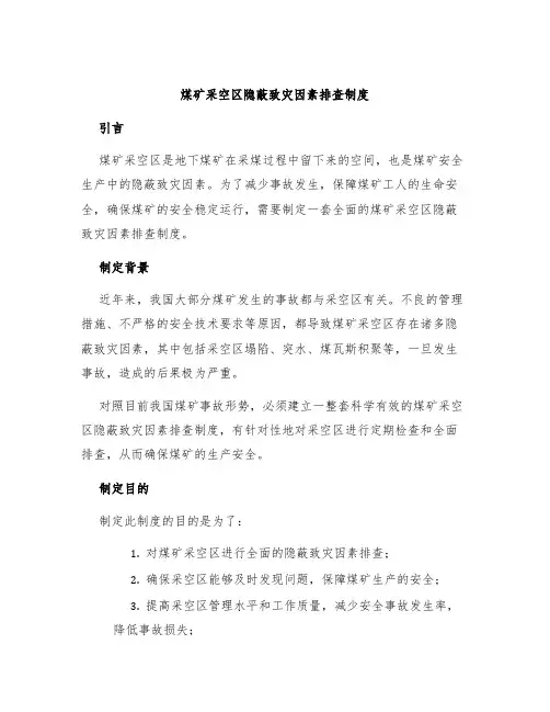 煤矿采空区隐蔽致灾因素排查制度