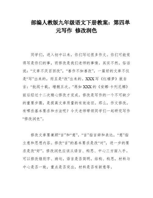 部编人教版九年级语文下册教案：第四单元写作 修改润色