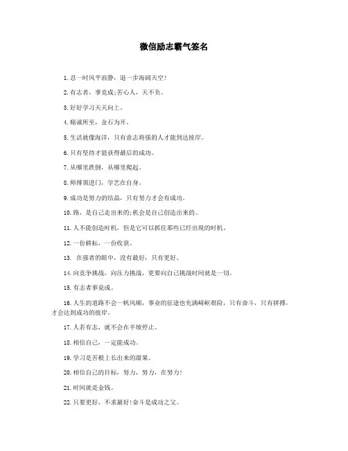 微信励志霸气签名