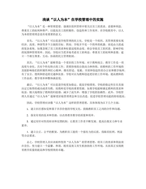 浅谈“以人为本”在学校管理中的实施