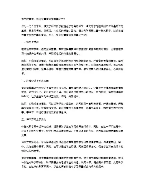 小学语文教案中如何设置体验式教学环节