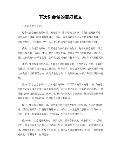 下次你会做的更好范文
