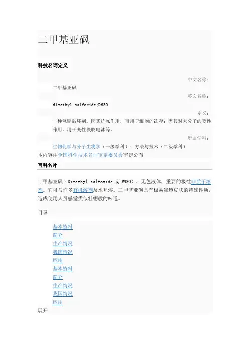 二甲基亚砜——精选推荐