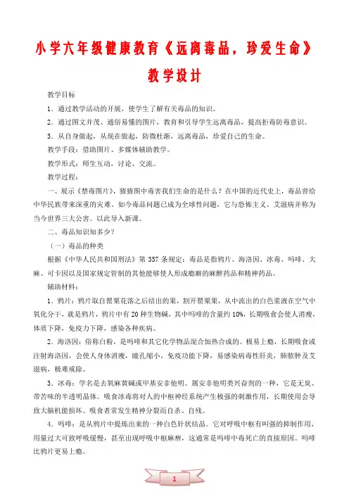 小学六年级健康教育《远离毒品,珍爱生命》教学设计