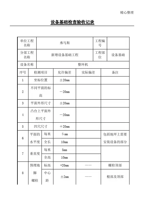 设备基础检查验收记录实用版