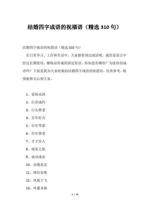 结婚四字成语祝福语(精选310句)