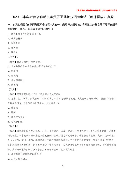 2020下半年云南省昆明市呈贡区医药护技招聘考试(临床医学)真题