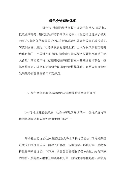 绿色会计理论体系