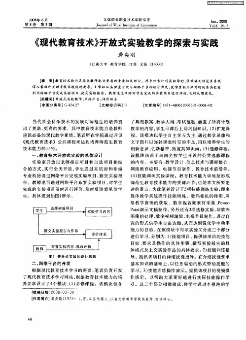 《现代教育技术》开放式实验教学的探索与实践