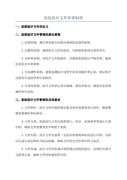 医院医疗文件管理制度