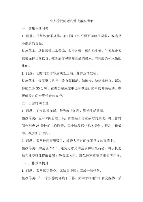 个人检视问题和整改落实清单