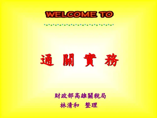 进出口货物通关实务
