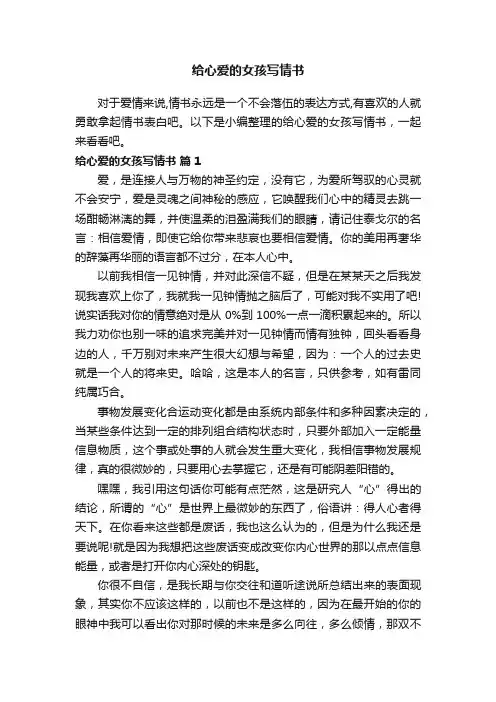 给心爱的女孩写情书（精选5篇）