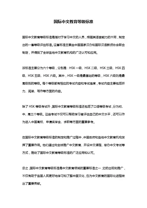 国际中文教育等级标准