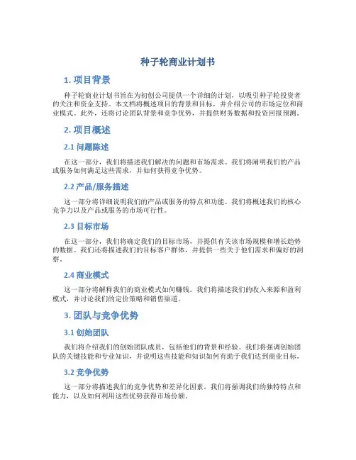 种子轮商业计划书