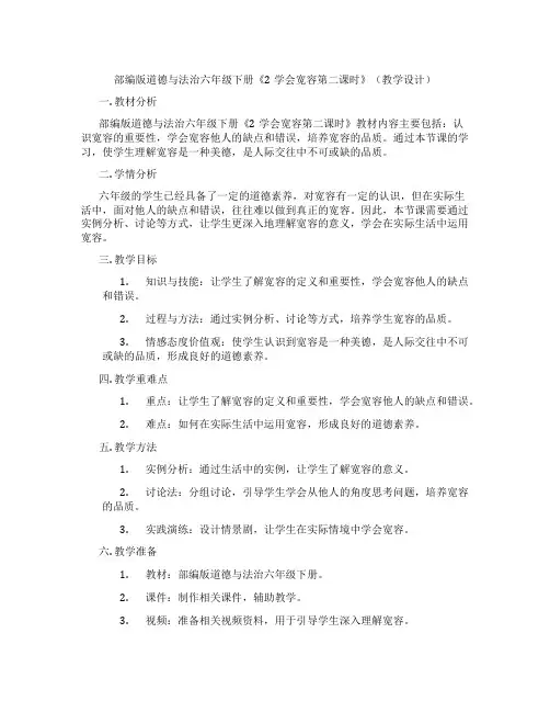 部编版道德与法治六年级下册《2学会宽容第二课时》(教学设计)