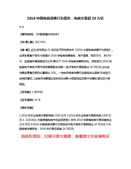 2016中国电商消费行为报告:电商交易超20万亿