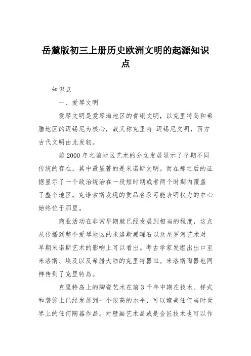 岳麓版初三上册历史欧洲文明的起源知识点