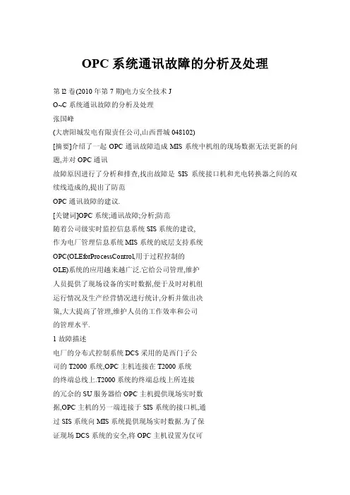 OPC系统通讯故障的分析及处理