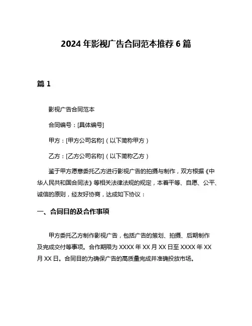 2024年影视广告合同范本推荐6篇