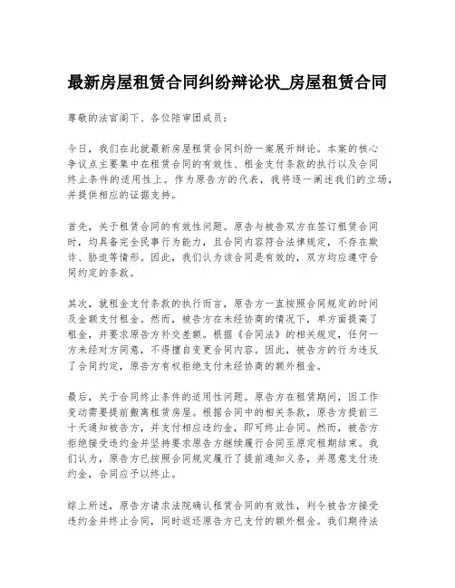 最新房屋租赁合同纠纷辩论状_房屋租赁合同