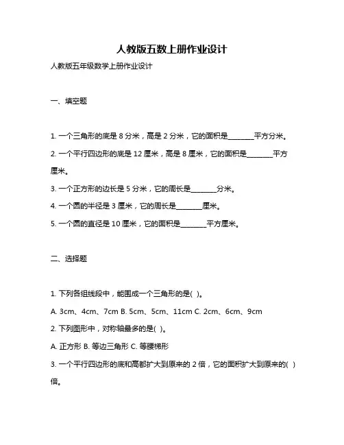 人教版五数上册作业设计