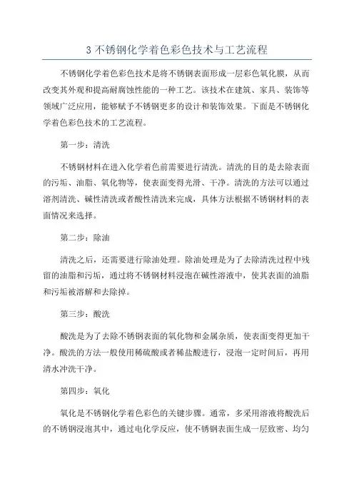 3不锈钢化学着色彩色技术与工艺流程