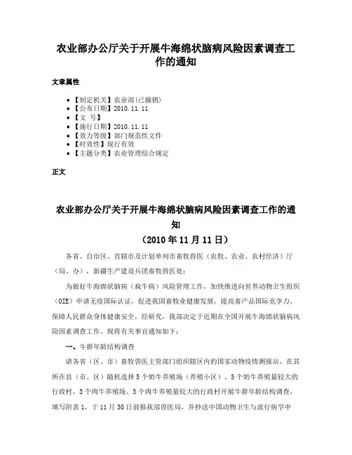 农业部办公厅关于开展牛海绵状脑病风险因素调查工作的通知