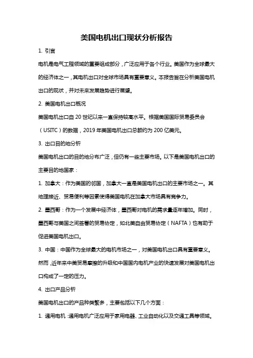 美国电机出口现状分析报告