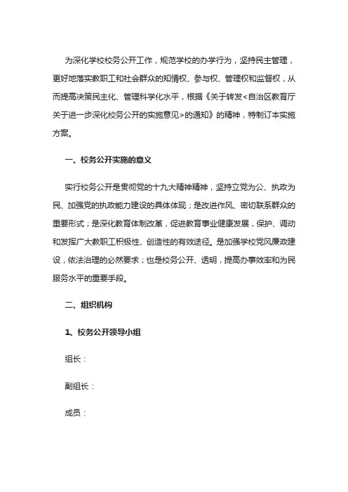 学校校务公开实施方案