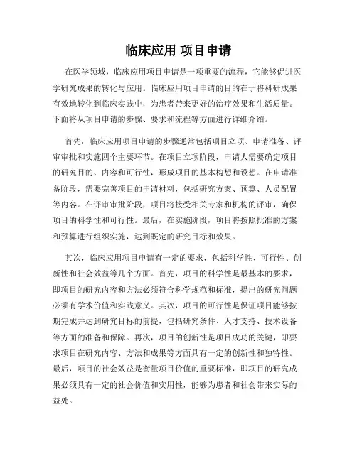 临床应用 项目申请