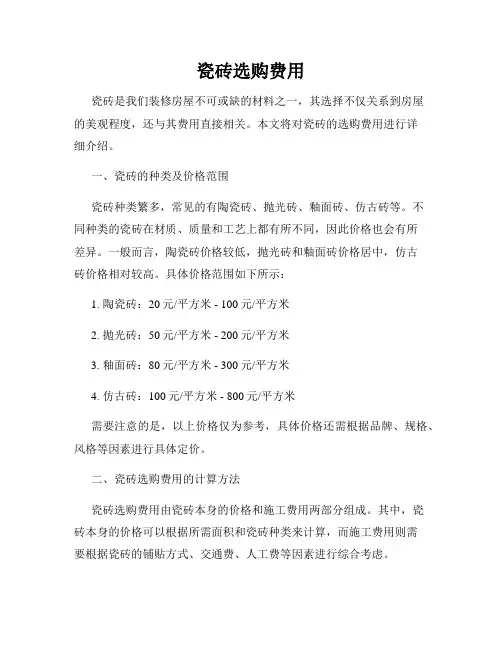 瓷砖选购费用