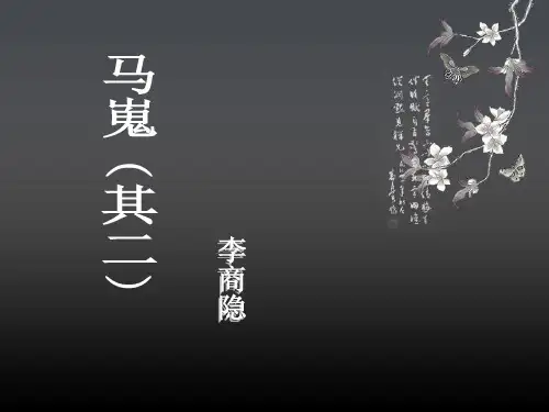 马嵬其二李商隐分析