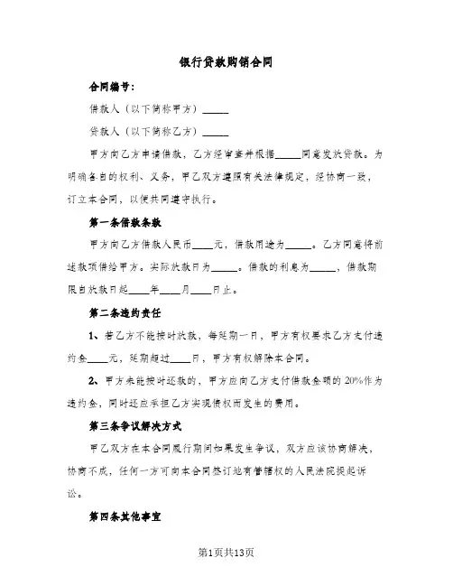 银行贷款购销合同(4篇)