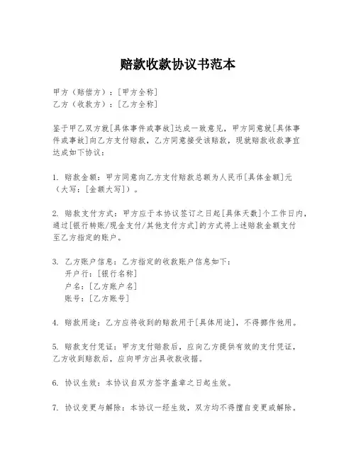 赔款收款协议书范本