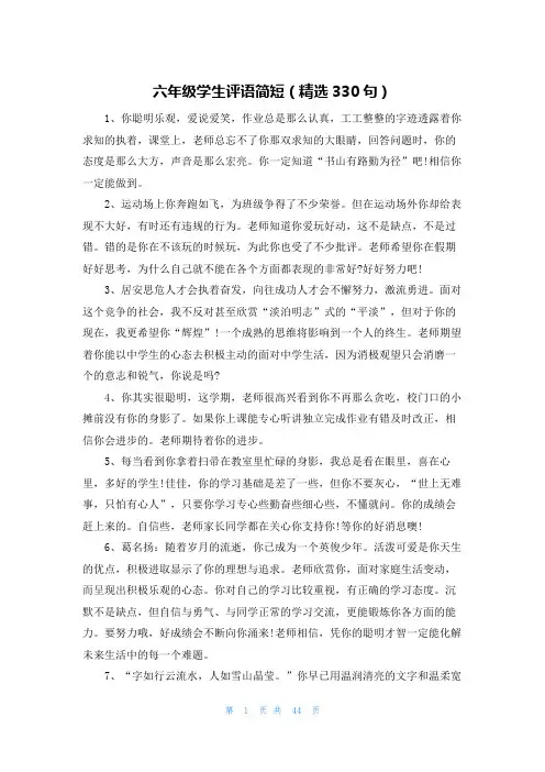 六年级学生评语简短(精选330句)