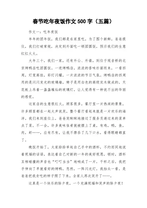 春节吃年夜饭作文500字(五篇)_作文
