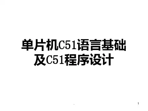 单片机C51语言及程序设计PPT课件